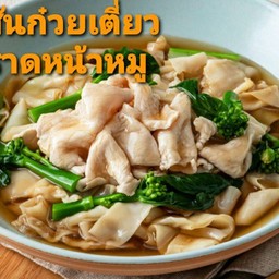 เส้นก๋วยเตี๋ยวราดหน้าหมู