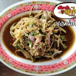 ซุปหน่อไม้