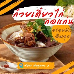 ก๋วยเตี๋ยวไก่ กอแก่น
