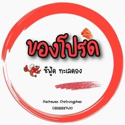 ของโปรด ทะเลดอง (กุ้ง&แซลมอน)
