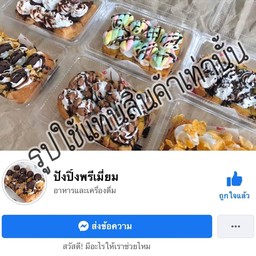 ปังปิ้งหน้าซอสช็อคโกแลต