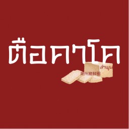 ตือคาโค ลำพูน ลำพูน