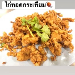 ไก่ทอดกระเทียม
