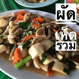 ผัดเห็ด3อย่าง