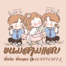 ขนมสี่แสบ รามอินทรา127