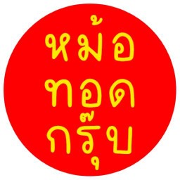 หม้อทอดกรุ๊บ