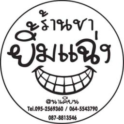 ชายิ้มแฉ่ง @ นาเคียน