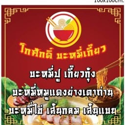 โกศักดิ์บะหมี่ปู เกี๊ยวกุ้ง  หมูแดงย่างเตาถ่าน เทิดราชัน