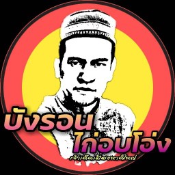 บังรอนไก่อบโอ่ง