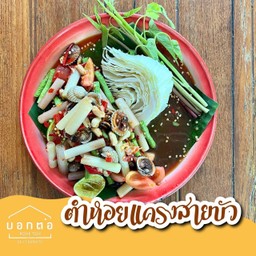 ตำหอยแครงสายบัว