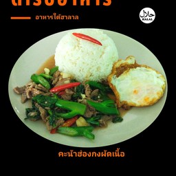 คะน้าฮ่องกงผัดเนื้อ