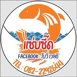 แซ่บซี๊ดทะเลดอง