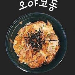 โอยาโกะด้ง - ข้าวหน้าไก่ราดไข่