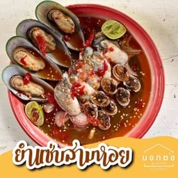 ยำแซ่บสามหอย