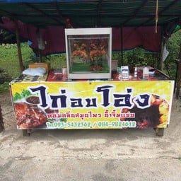 ไก่อบโอ่ง เจ้กบ