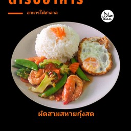 ผัดสามสหายกุ้งสด