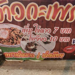 กระเพราเผ็ด