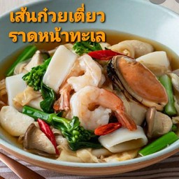 เส้นก๋วยเตี๋ยวราดหน้าทะเล