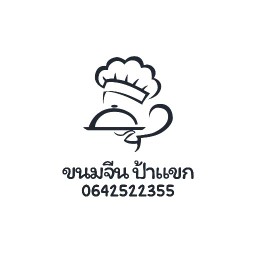 ขนมจีน ป้าแขก  ร้านเป็นรถเข็นสีฟ้า