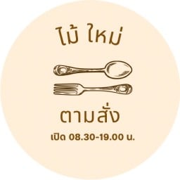 ไม้ใหม่ ตามสั่ง