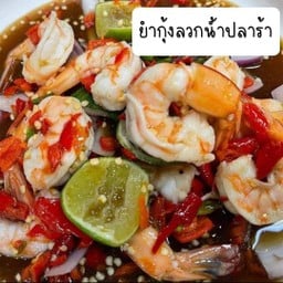 ยำกุ้งลวกน้ำปลาร้า