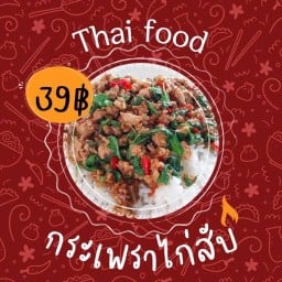 กระเพรา 39 บาท By Ferry camp สงขลา