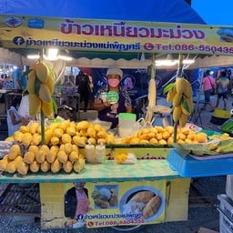 ข้าวเหนียวมะม่วงแม่เพ็ญศรี สาขา 1
