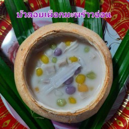 บัวลอยเผือกมะพร้าวอ่อน