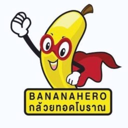 กล้วยทอดโบราณ บานาน่า ฮีโร่