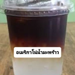 อเมริกาโน่น้ำมะพร้าว