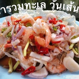 ยำรวมวุ้นเส้น