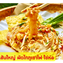 เส้นใหญ่ ผัดไท ไข่ห่อ เบคอน