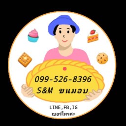 S&M ขนมอบ