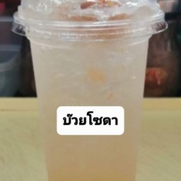 บ๊วยโซดา