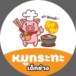 จิ้มจุ่ม•หมูกระทะ เด็กช่าง  •น้ำแข็งไสม่านรูด•