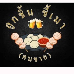 ลูกชิ้น ขี้เมา