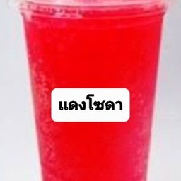 เเดงโซดา