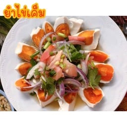 ยำไข่เค็ม