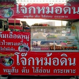 โจ๊กหม้อดิน ต้มเลือดหมู ตลาดโต๋เต๋ ซอยวัดบุญกัญฯ ซอยวัดบุญย์กัญจนาราม