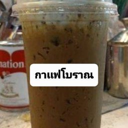 กาเเฟโบราณ