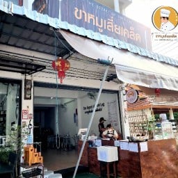 ขาหมูเสี่ยเคล็ด N0.1| ก๋วยจั๊บ | ข้าวหมูกรอบ |ข้าวหมูแดง สาขาต้นตำรับ