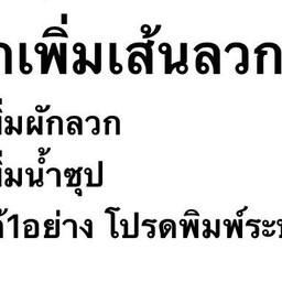 เส้นลวก-ผักลวก-น้ำซุปเพิ่ม โปรดระบุที่ต้องการ1อย่าง