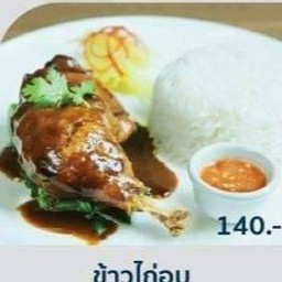 ข้าวไก่อบ
