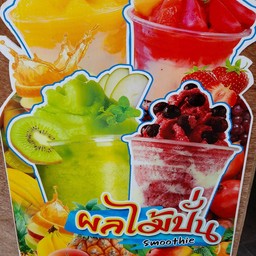 ผลไม้รวมปั่น