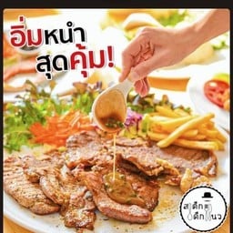 สเต๊กสันคอหมู