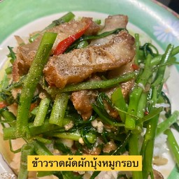 ข้าวราดผัดผักบุ้งหมูกรอบ