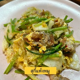 สุกี้ ( แห้ง )