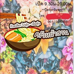 อิ่มจังบัง ก๋วยเตี๋ยว ไก่ตุ๋น เนื้อตุ๋น (ครัวหน้าสวน)