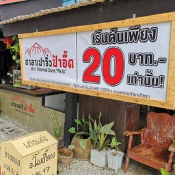 ร้านซาลาเปาแบบบ้านๆ ใครว่างๆ ลองแวะเข้าไปทานกันนะครับ