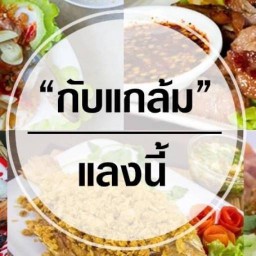 กับแกล้ม